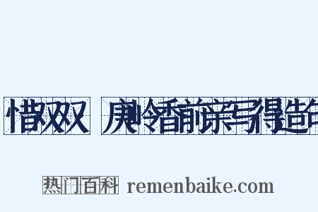 惜双双·庚岭香前亲写得造句是什么意思的图片
